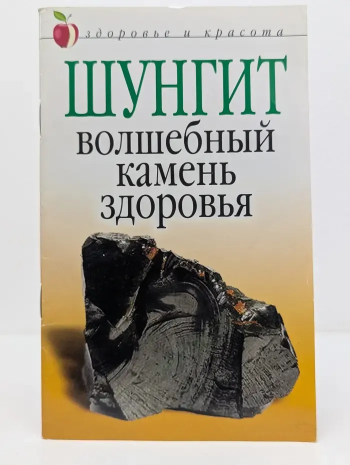 Здоровье и красота. Шунгит. Волшебный камень здоровья