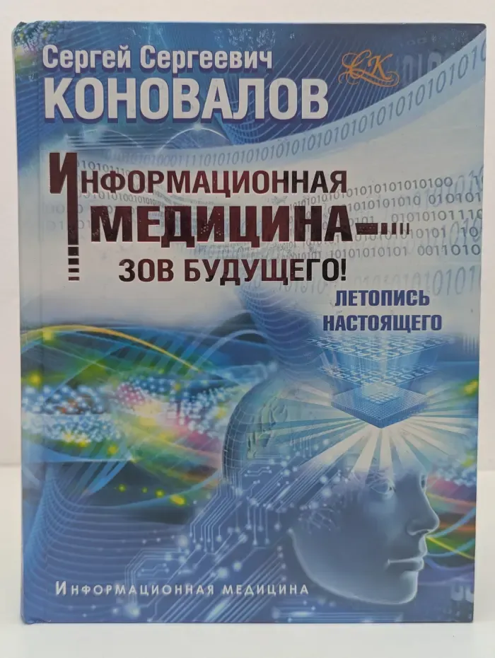 Информационная медицина. Зов будущего! Летопись настоящего