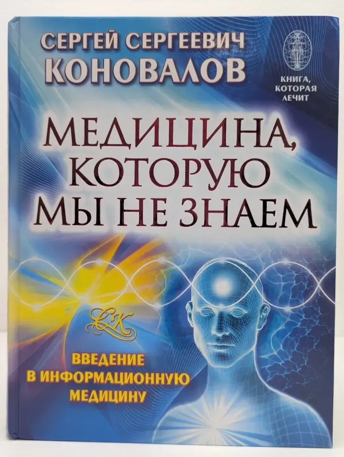 Книга, которая лечит. Медицина, которую мы не знаем. Введение в информационную медицину
