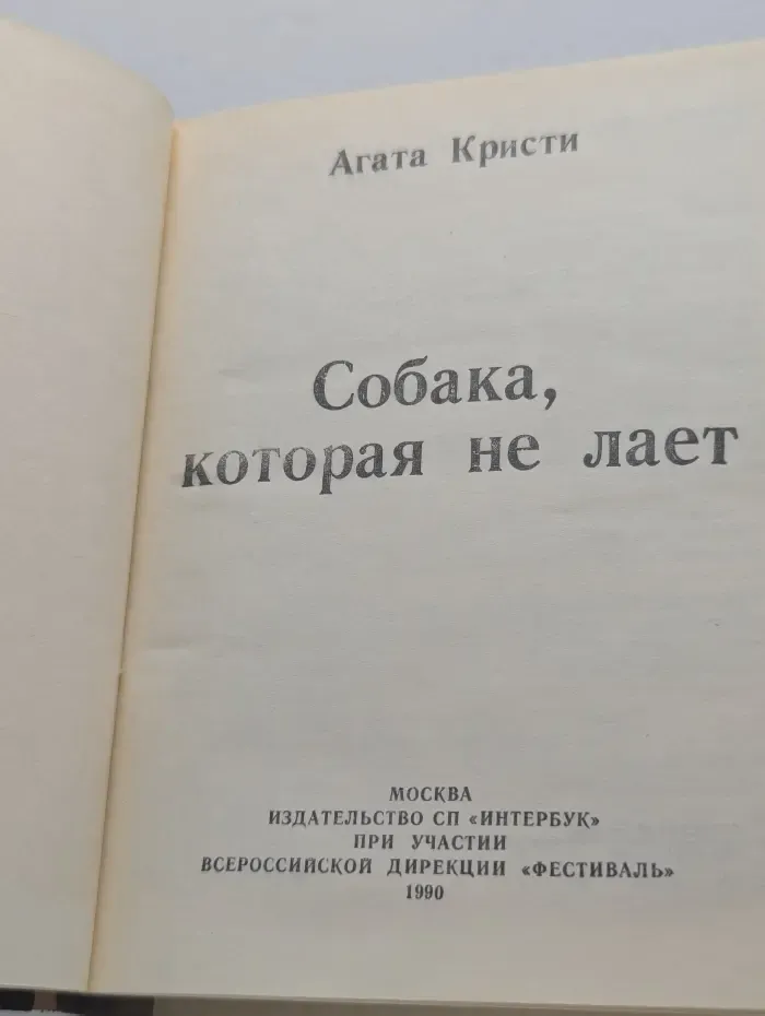 Собака которая не лает
