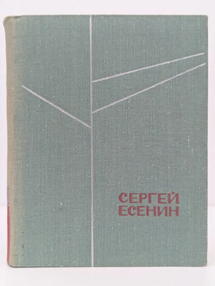 Сергей Есенин. Стихотворения и поэмы