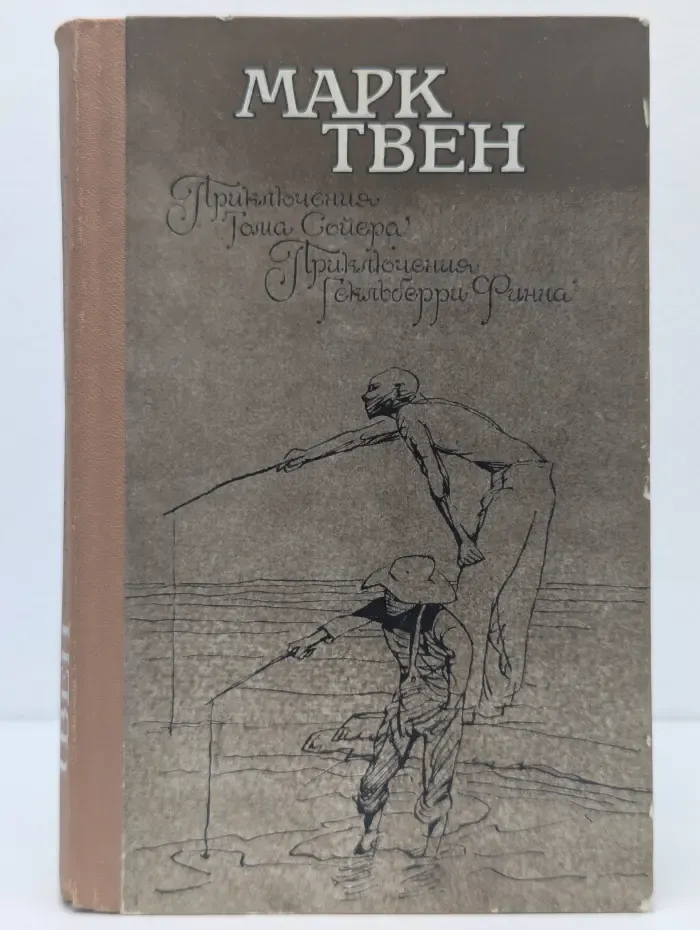Приключения Тома Сойера. Приключения Гекльберри Финна