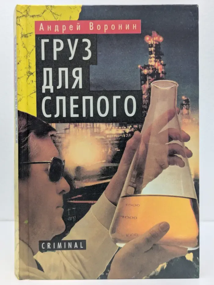 Criminal. Груз для Слепого
