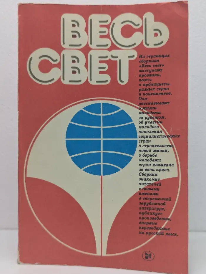 Весь свет