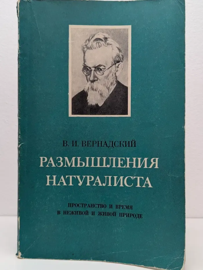 Размышления натуралиста. Пространство и время в неживой и живой природе