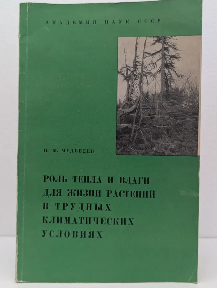 Роль тепла и влаги для жизни растений в трудных климатических условиях. На примере Хибинских гор