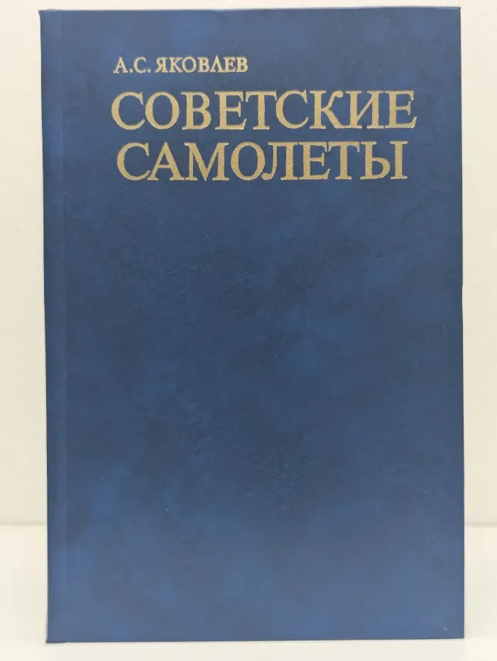 Советские самолеты