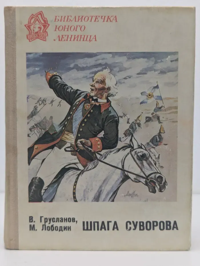 Библиотечка юного ленинца. Шпага Суворова