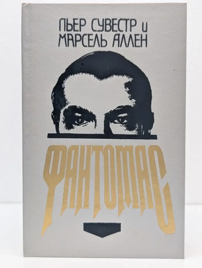 Фантомас