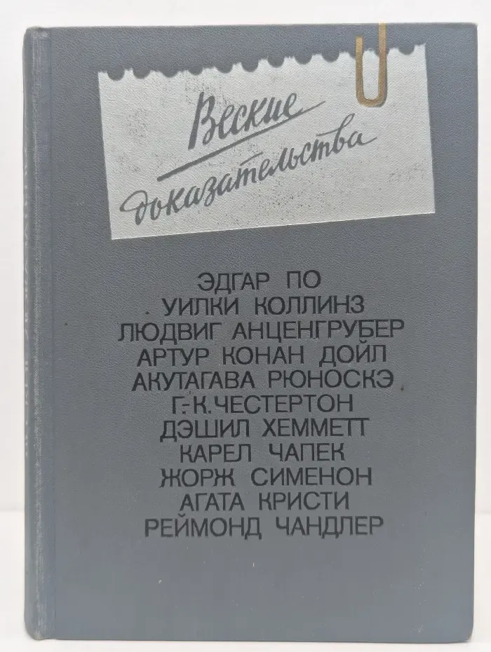 Веские доказательства. Антология зарубежного детектива. Выпуск № 1