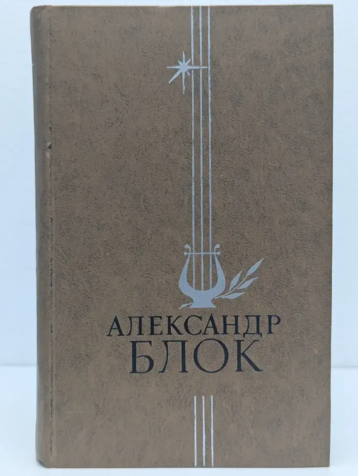 Александр Блок. Стихотворения и поэмы