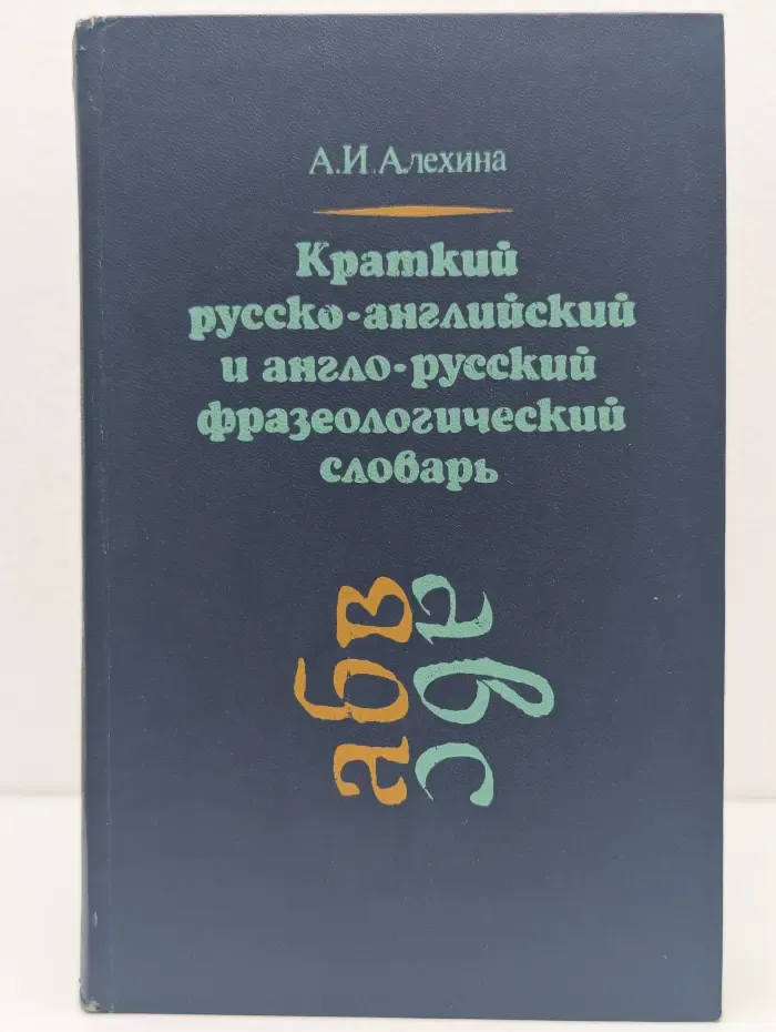 Краткий русско-английский и англо-русский фразеологический словарь