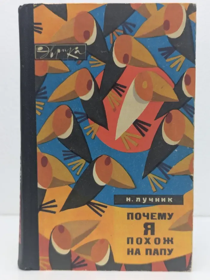 Эврика. Почему я похож на папу