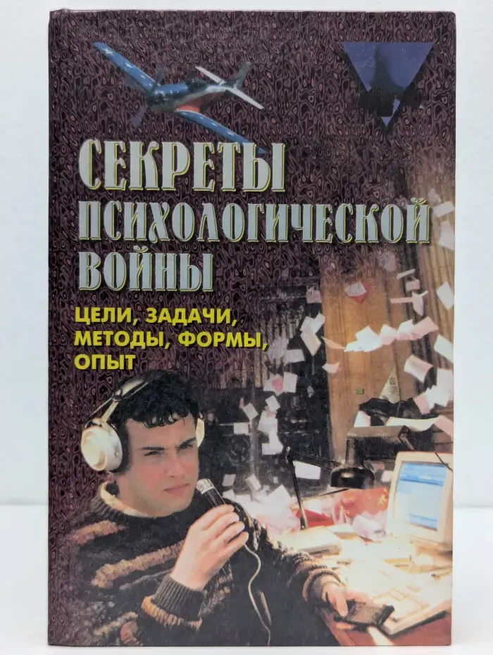 Секреты психологической в**ны