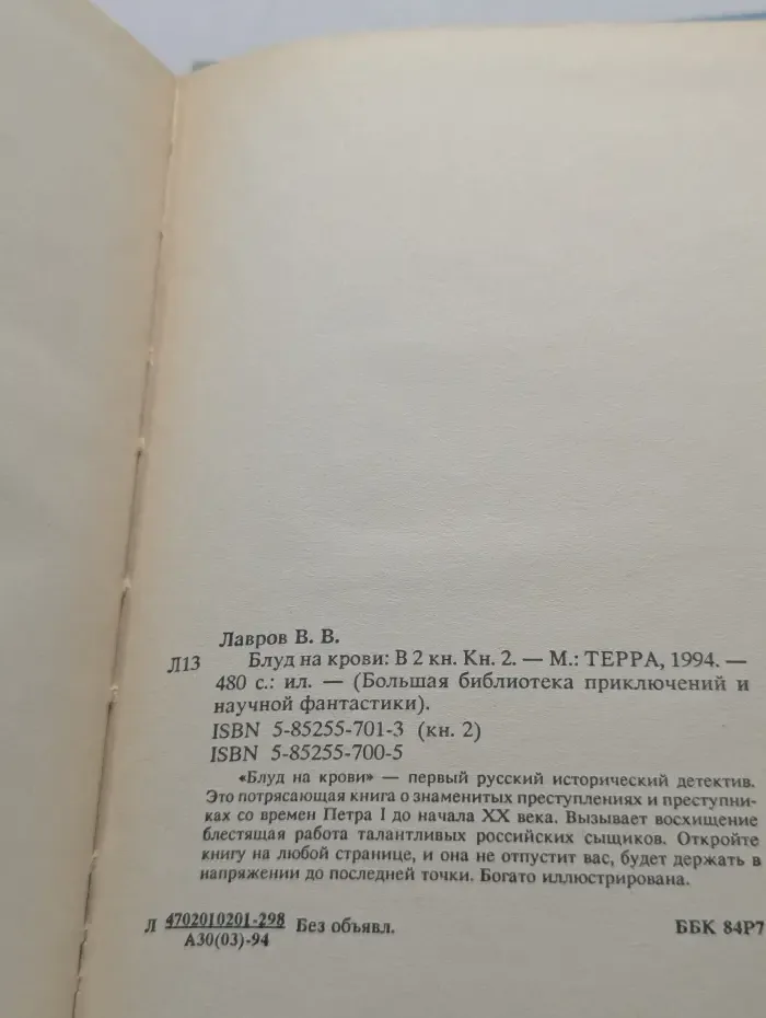 Большая библиотека приключений и научной фантастики. Блуд на крови. В 2 книгах. Книга 2