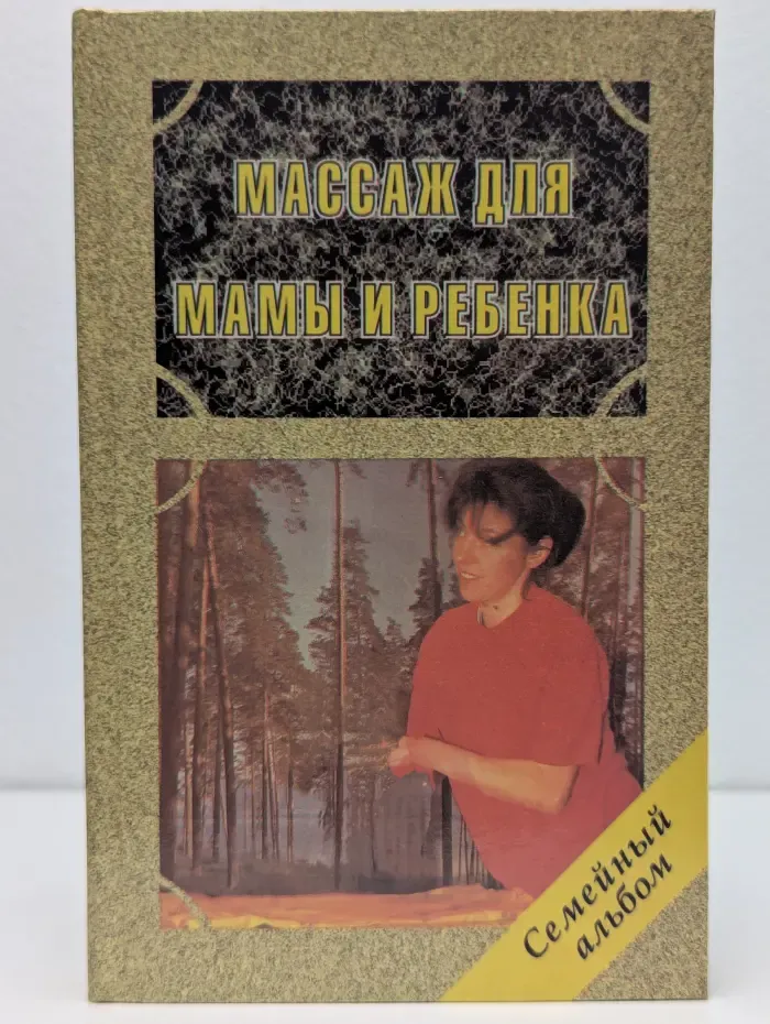 Семейный альбом. Массаж для мамы и ребенка