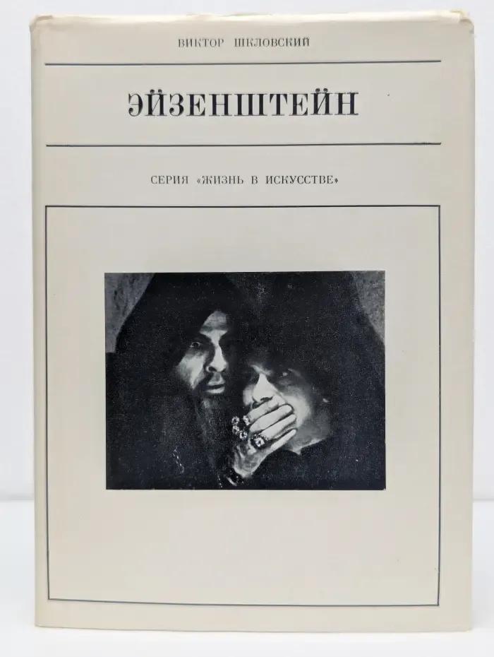 Жизнь в искусстве. Эйзенштейн