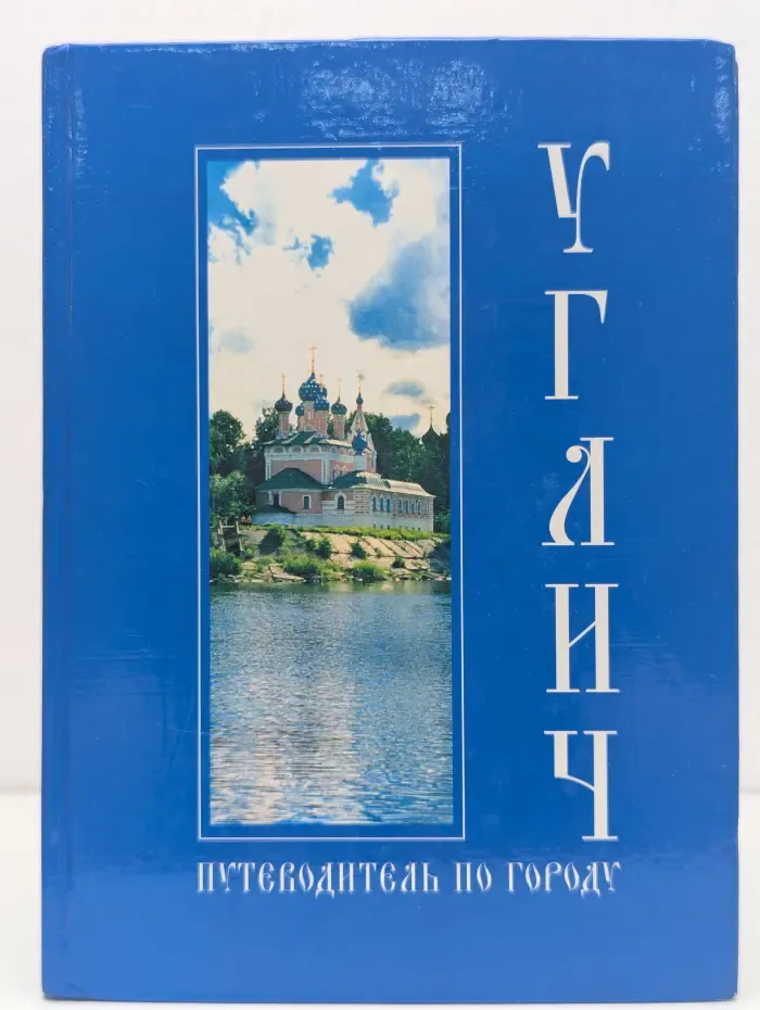Углич. Иллюстрированный путеводитель по городу и окрестностям