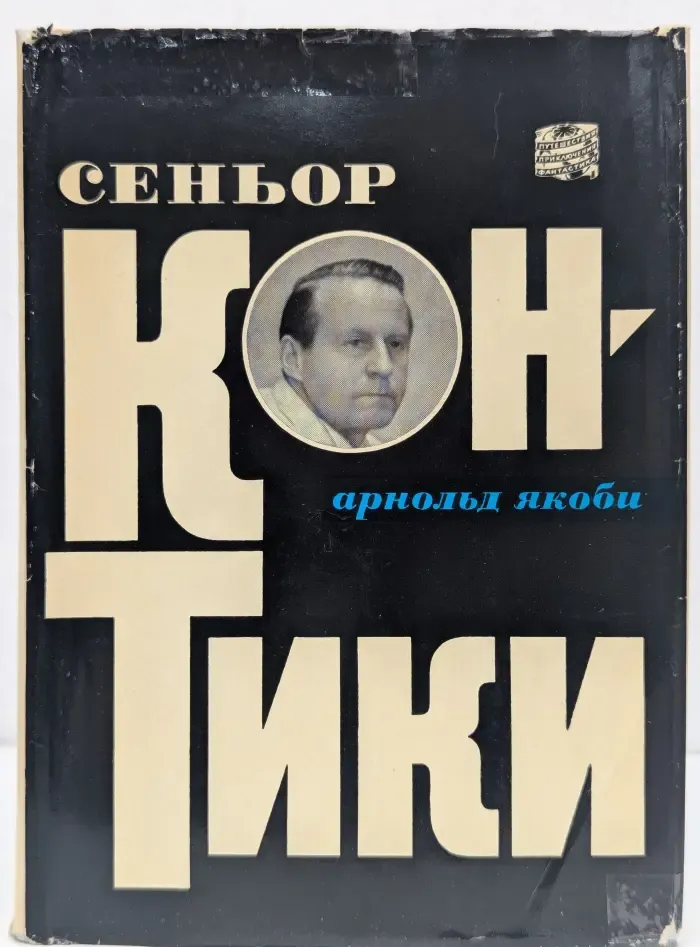 Путешествия. Приключения. Фантастика. Сеньор Кон-Тики