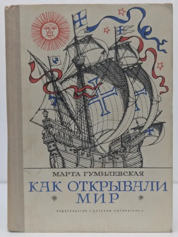 Как открывали мир Гумилевская Марта 1971