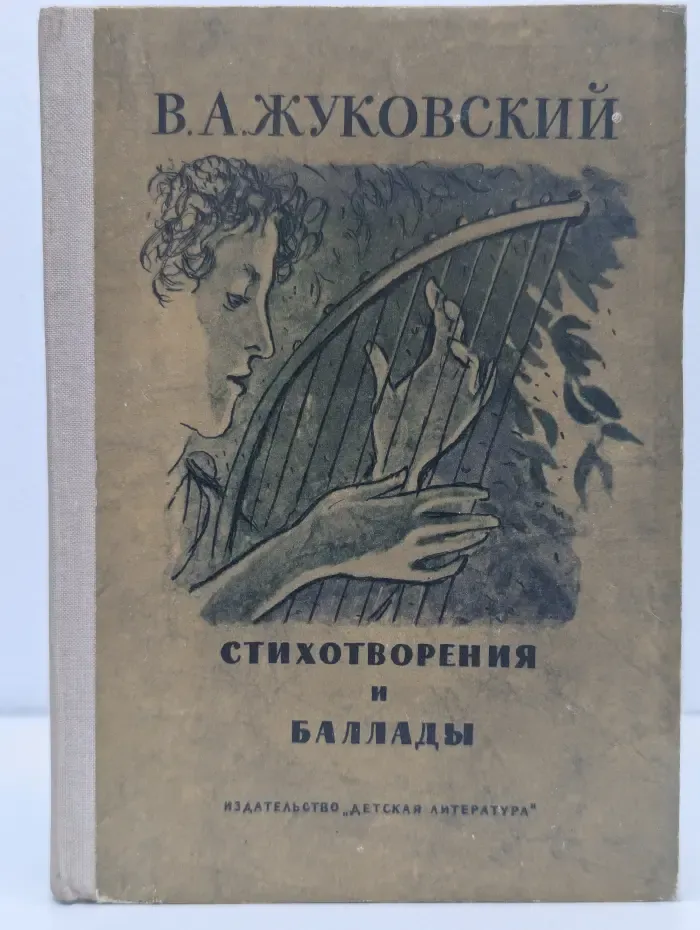 Школьная библиотека. Василий Жуковский. Стихотворения и баллады