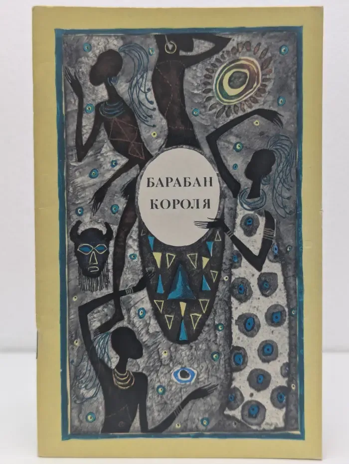 Барабан короля. Африканские сказки