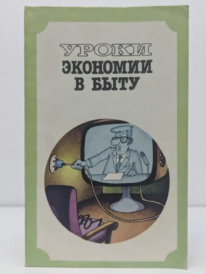 Уроки экономии в быту