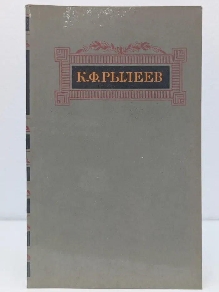 К. Ф. Рылеев. Сочинения