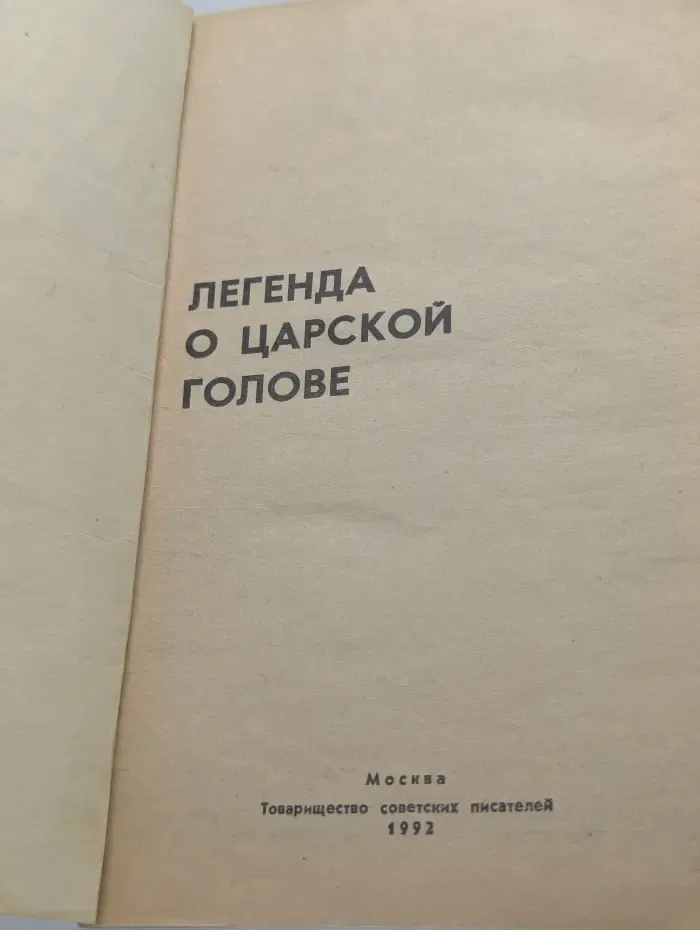 Легенда о царской голове