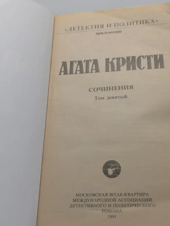 Детектив и политика. Агата Кристи. Сочинения. Том 9