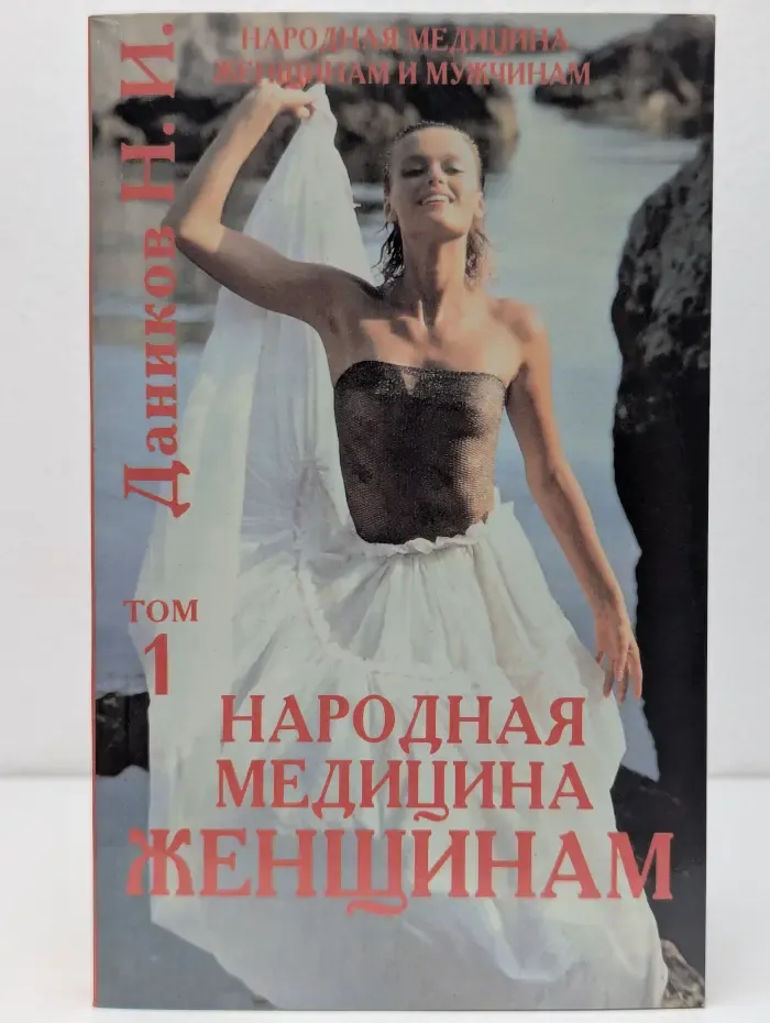 Народная медицина - женщинам и мужчинам. Том 1. Народная медицина - женщинам