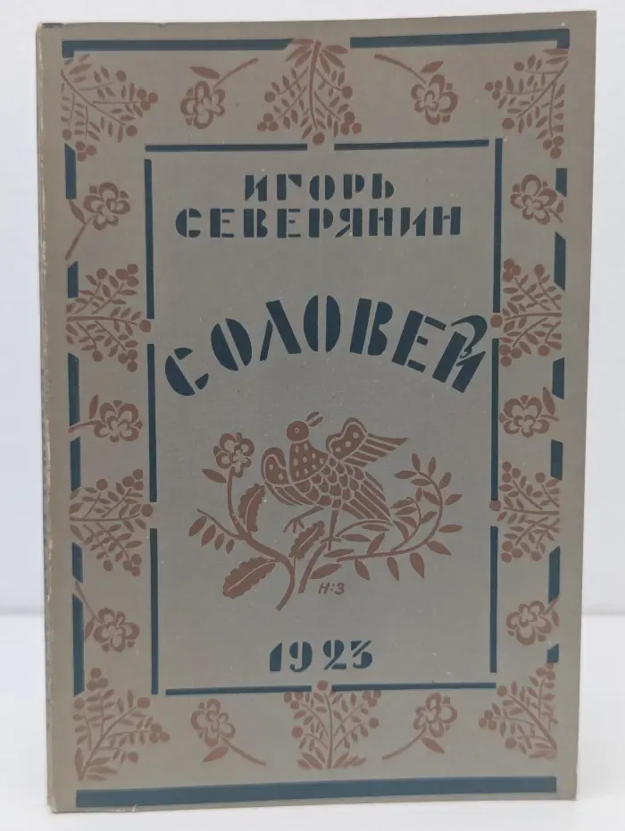 Соловей