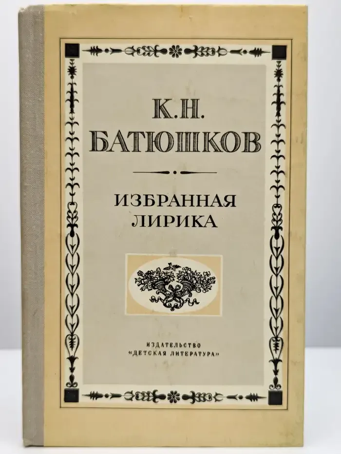 К. Н. Батюшков. Избранная лирика