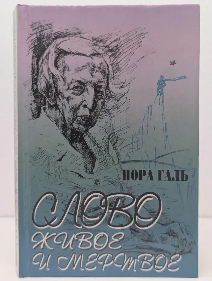 Слово живое и мертвое