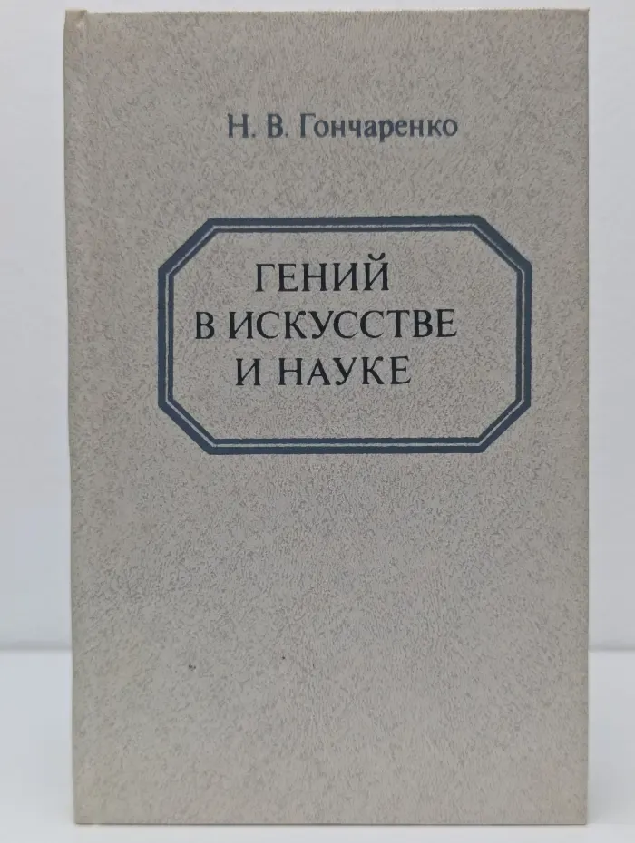 Гений в искусстве и науке