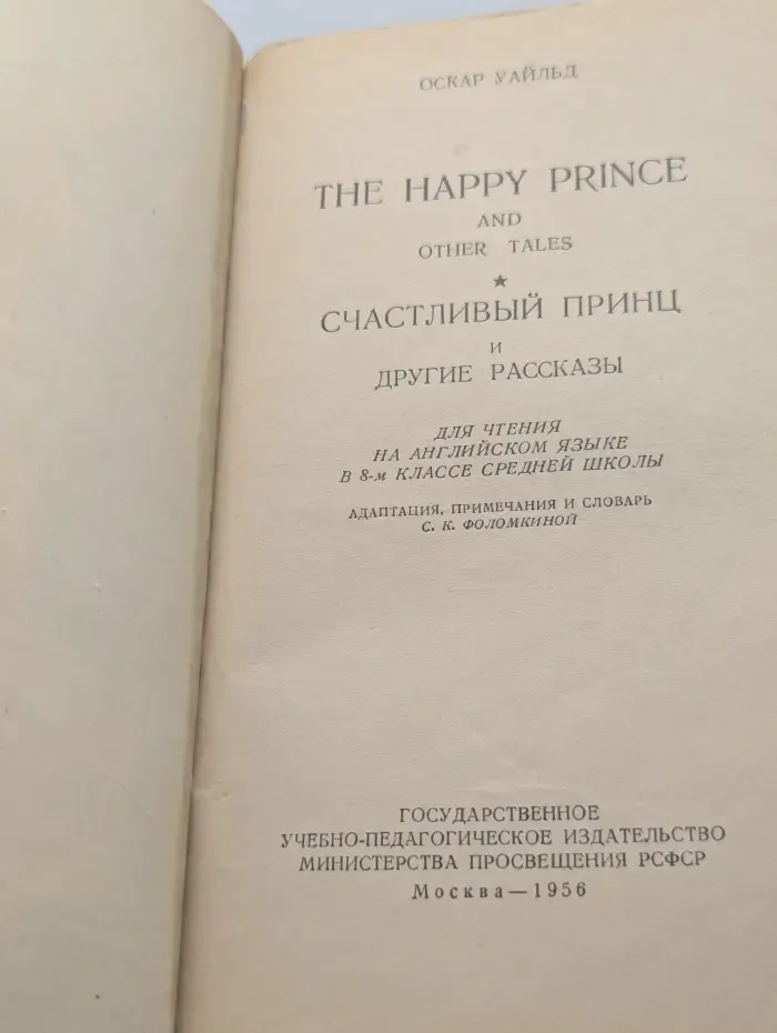 The Happy Prince and other tales. Счастливый принц и другие рассказы