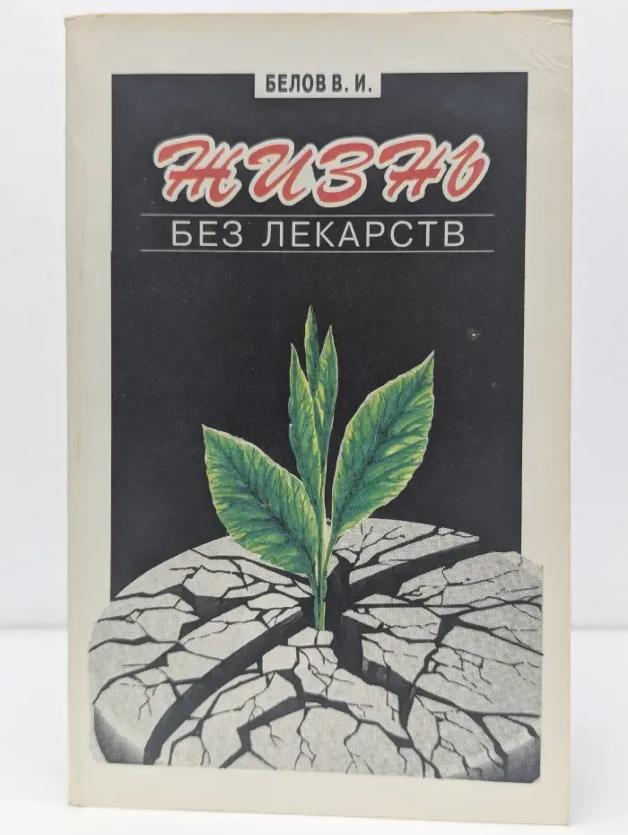 Жизнь без лекарств