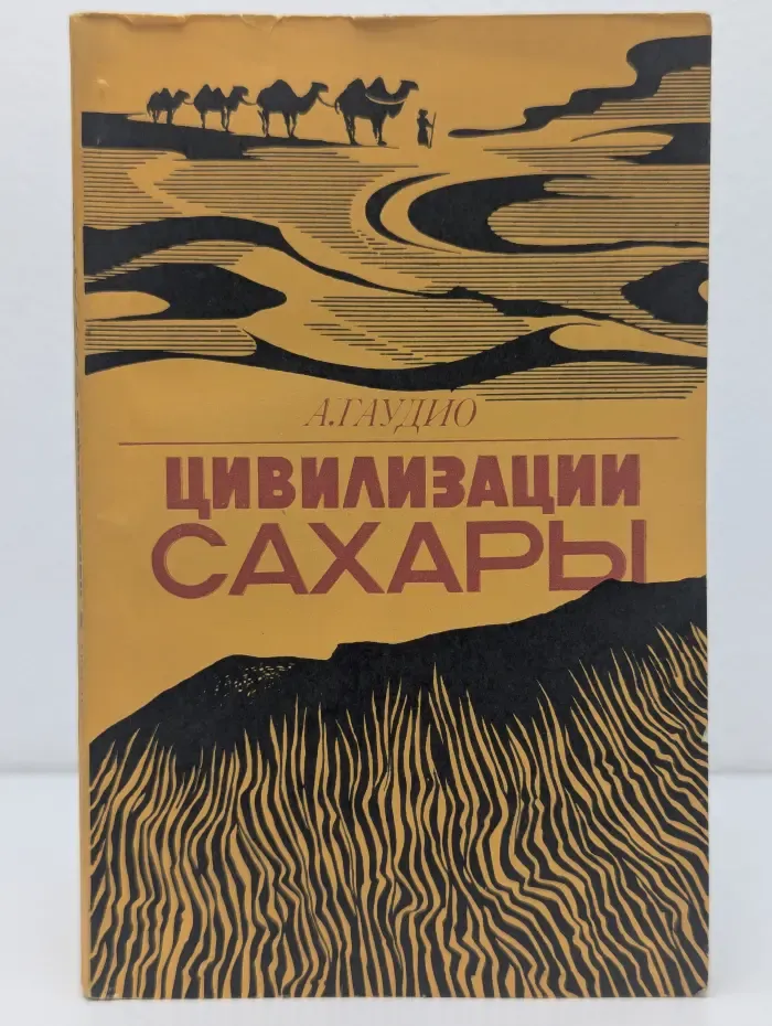 Цивилизации Сахары