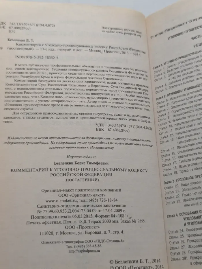Комментарий к Уголовно-процессуальному кодексу Российской Федерации