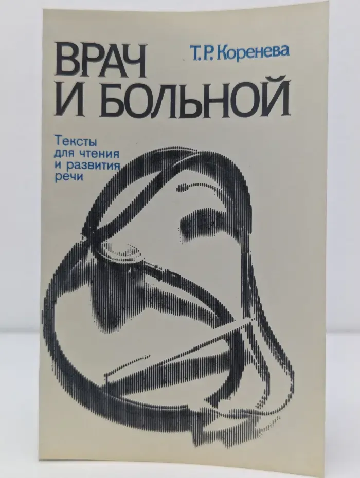 Врач и больной. Тексты для чтения и развития речи