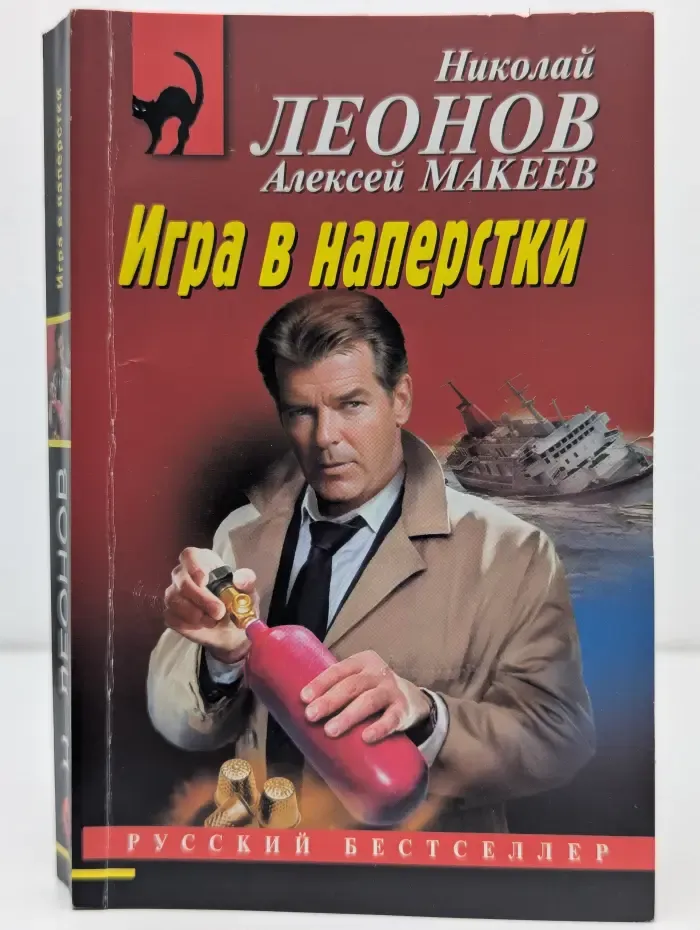Русский бестселлер. Игра в наперстки