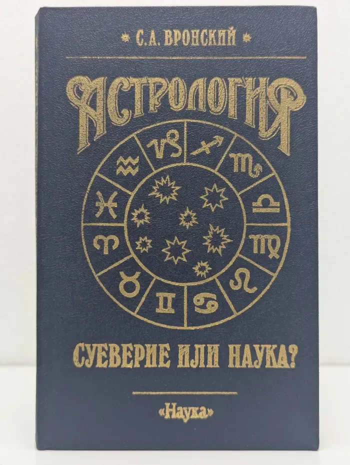 Астрология. Суеверие или наука?