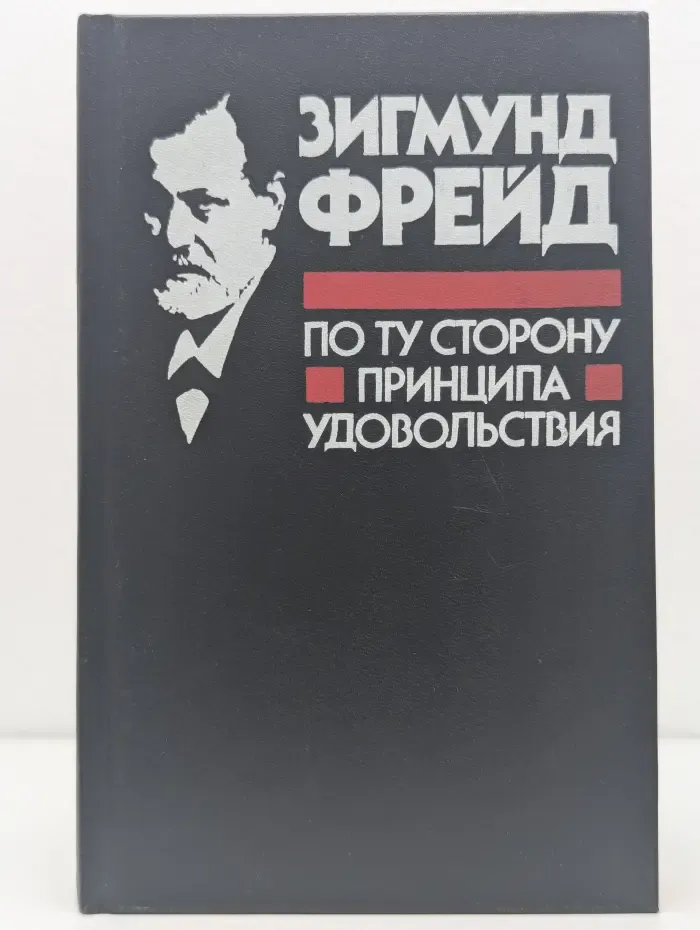По ту сторону принципа удовольствия