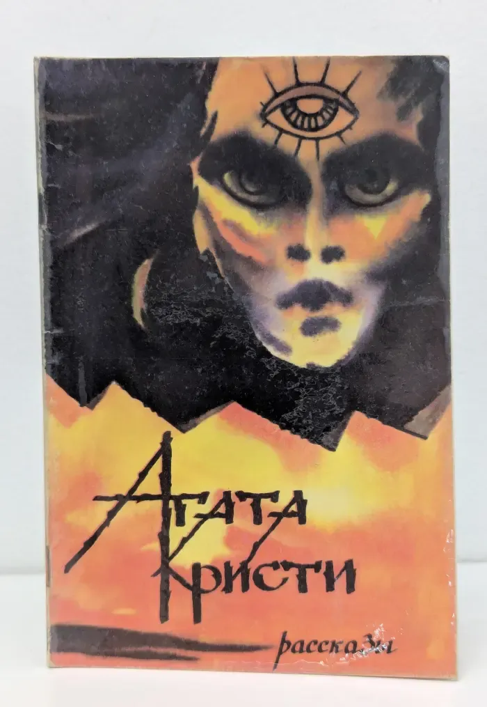 Агата Кристи. Рассказы