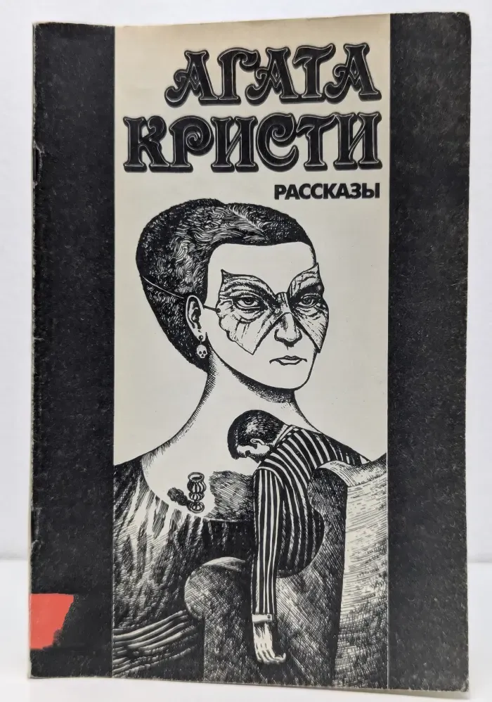 Агата Кристи. Рассказы