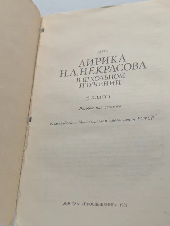 Лирика Н. А. Некрасова в школьном изучении. 9 класс