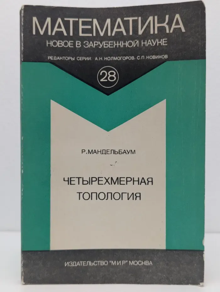 Математика. Новое в зарубежной науке. Выпуск № 28. Четырехмерная топология
