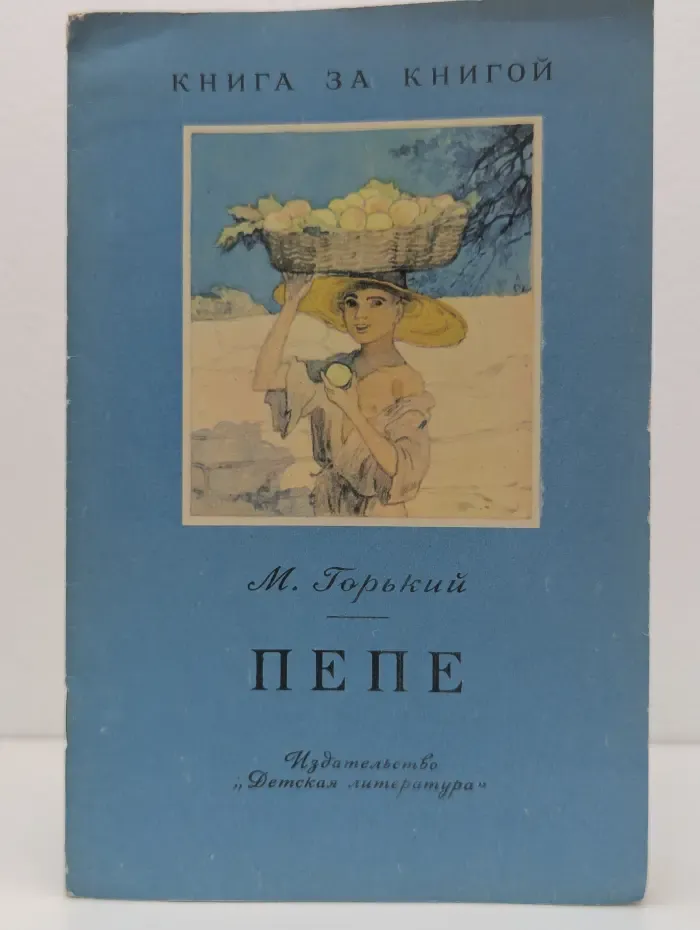Книга за книгой. Пепе
