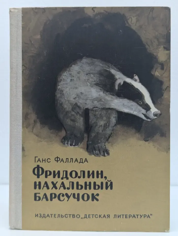 Фридолин, нахальный барсучок