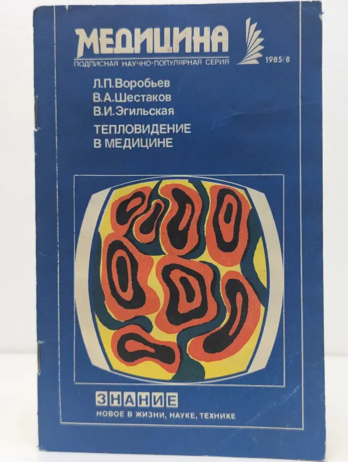 Новое в жизни, науке, технике. Медицина. Выпуск № 8/1985. Тепловидение в медицине
